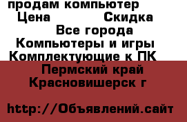 продам компьютер Sanyo  › Цена ­ 5 000 › Скидка ­ 5 - Все города Компьютеры и игры » Комплектующие к ПК   . Пермский край,Красновишерск г.